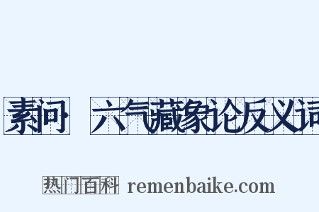 素问·六气藏象论反义词是什么意思的图片